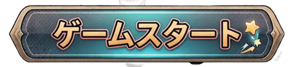 スタート