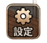 設定